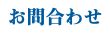 お問合わせ